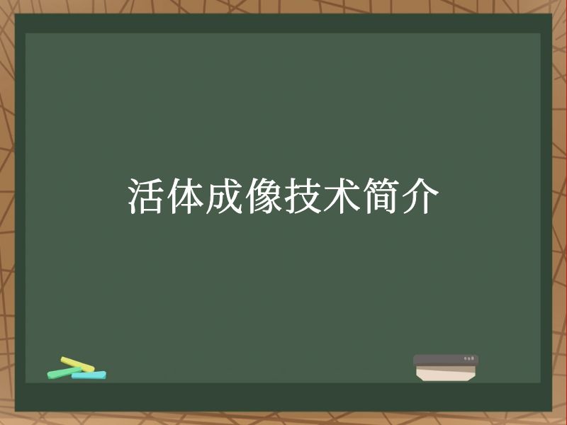 活体成像技术简介